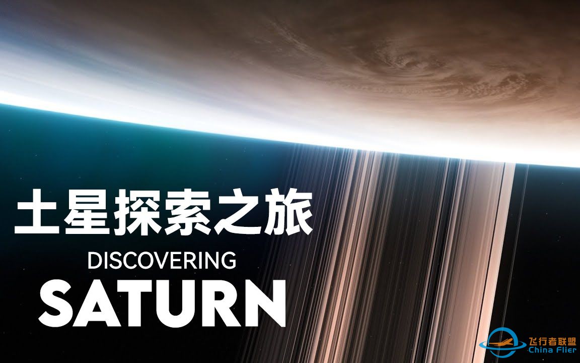 [4k短纪录片] 土星探索之旅 | 前往土星 身临其境的旅程-1.jpg