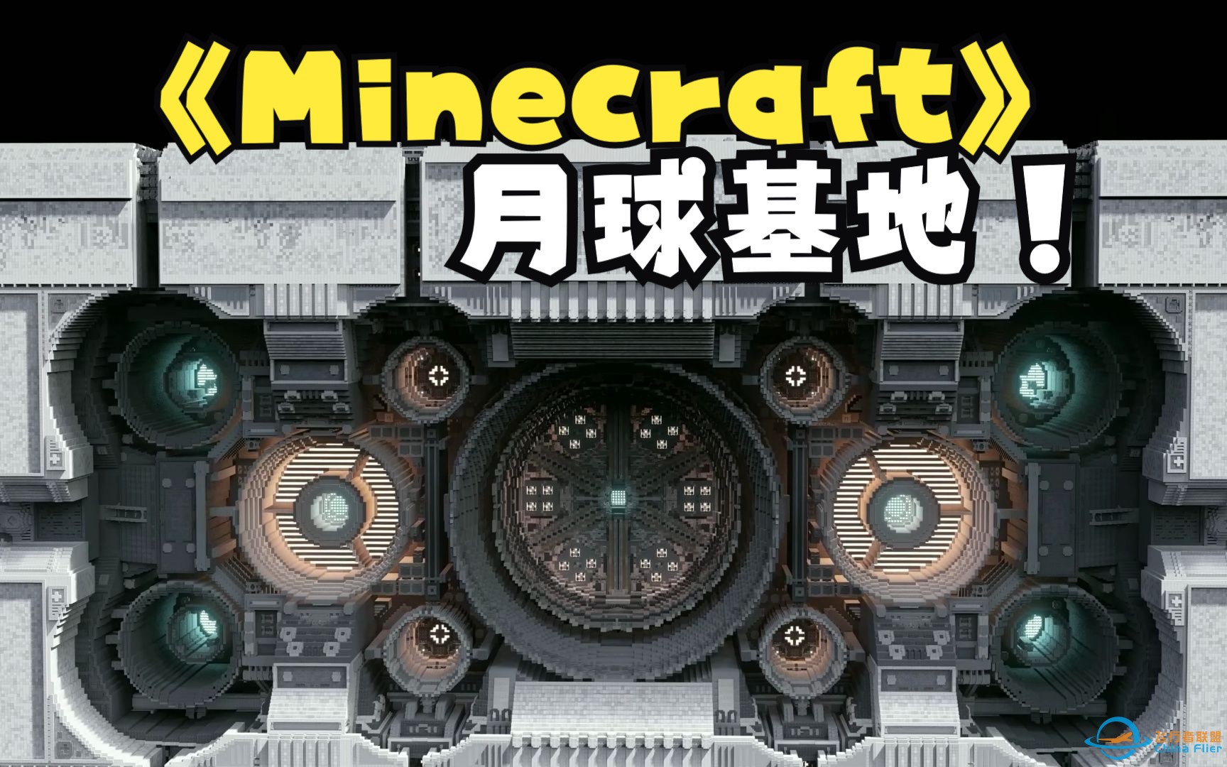 在MC里还原月球基地【流浪地球2&amp;Minecraft】-1.jpg