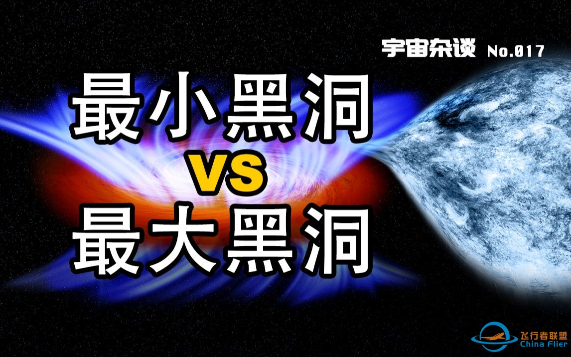 【宇宙杂谈】最小黑洞VS最大黑洞，带你快速浏览已知的那些著名黑洞[No.017]-1.jpg