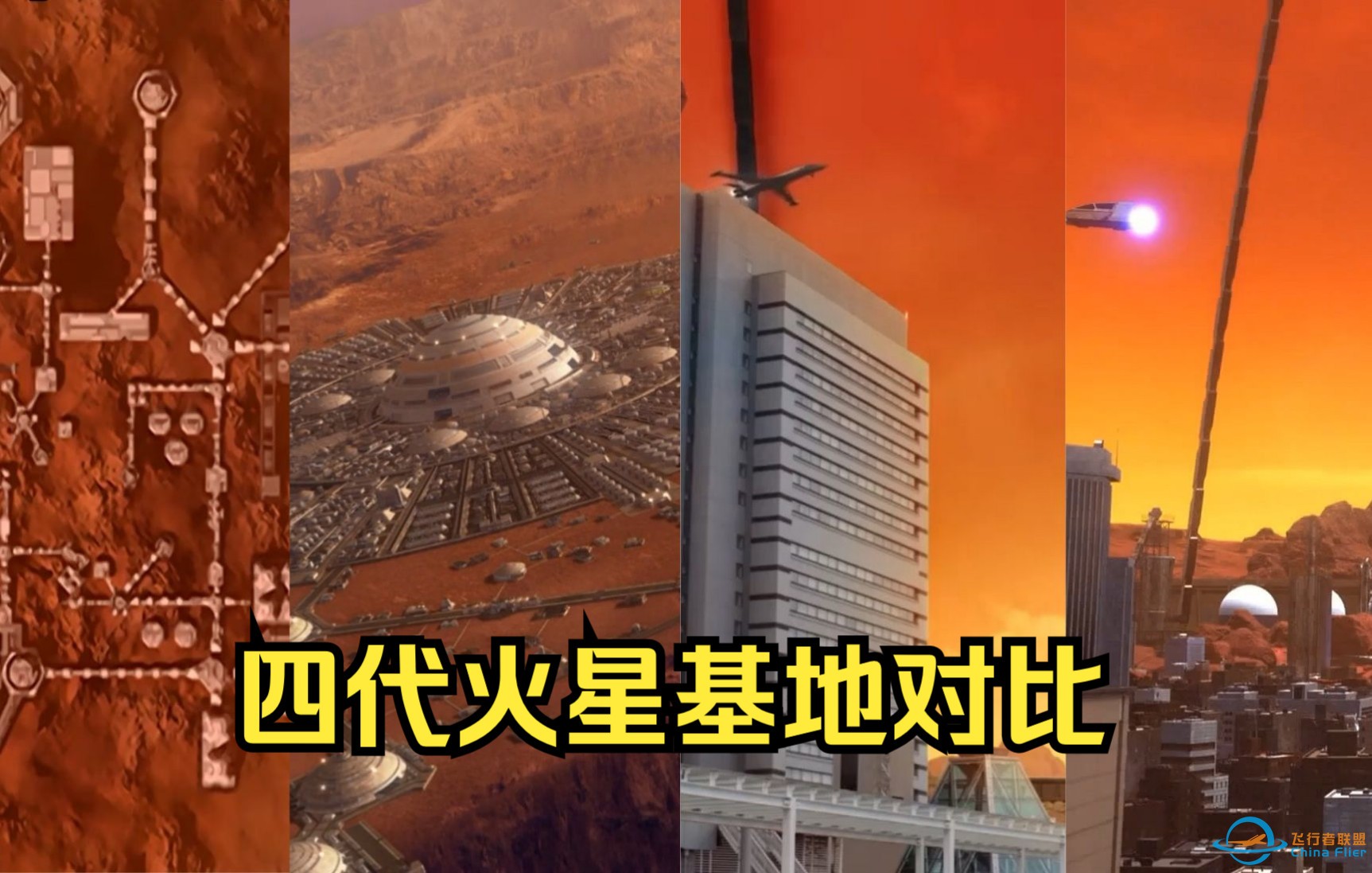 四代火星基地对比-1.jpg