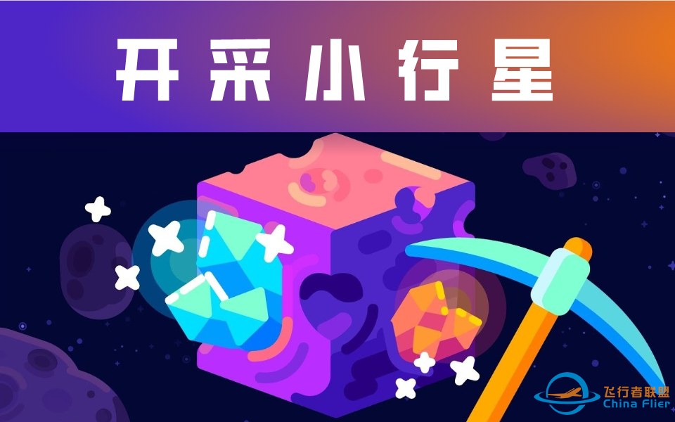 【Kur科普】无限资源——小行星开采！（中英字幕）-1.png