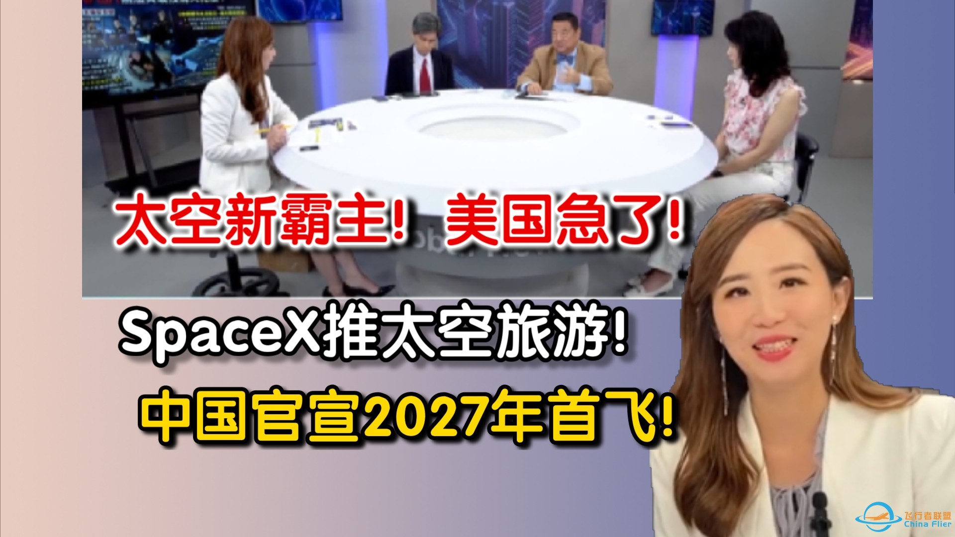 太空新霸主！美国急了！SpaceX推太空旅游！中国官宣2027年首飞！-1.jpg