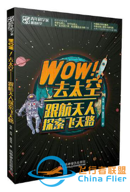 好书推荐丨儿童航天图书,一起踏上星际之旅!w42.jpg