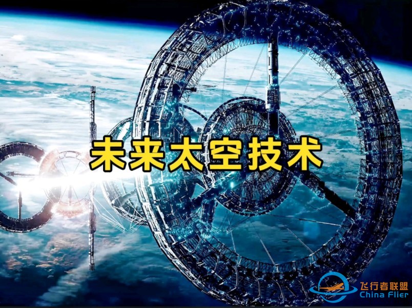 未来太空技术-1.jpg