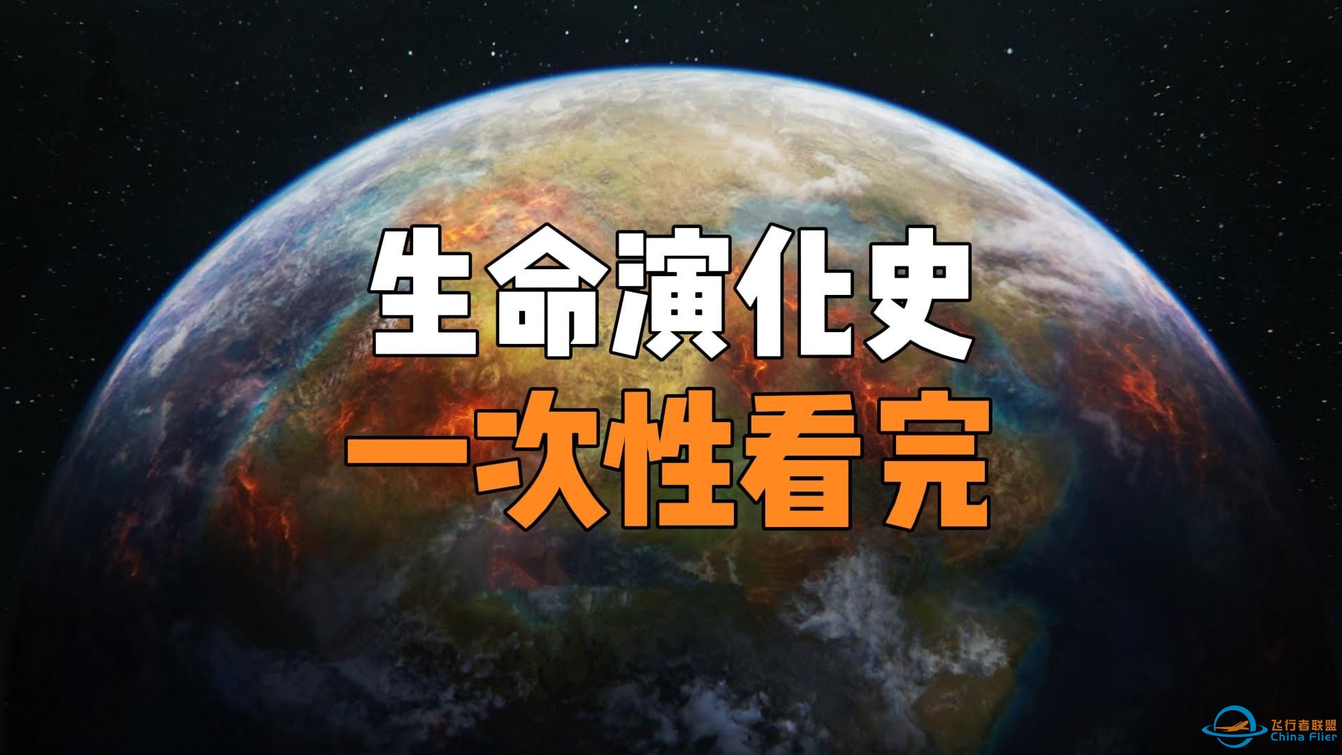 一次看完地球46亿年生命演化史，从地球诞生到人类文明，献给每一位存在过的生灵！-1.jpg