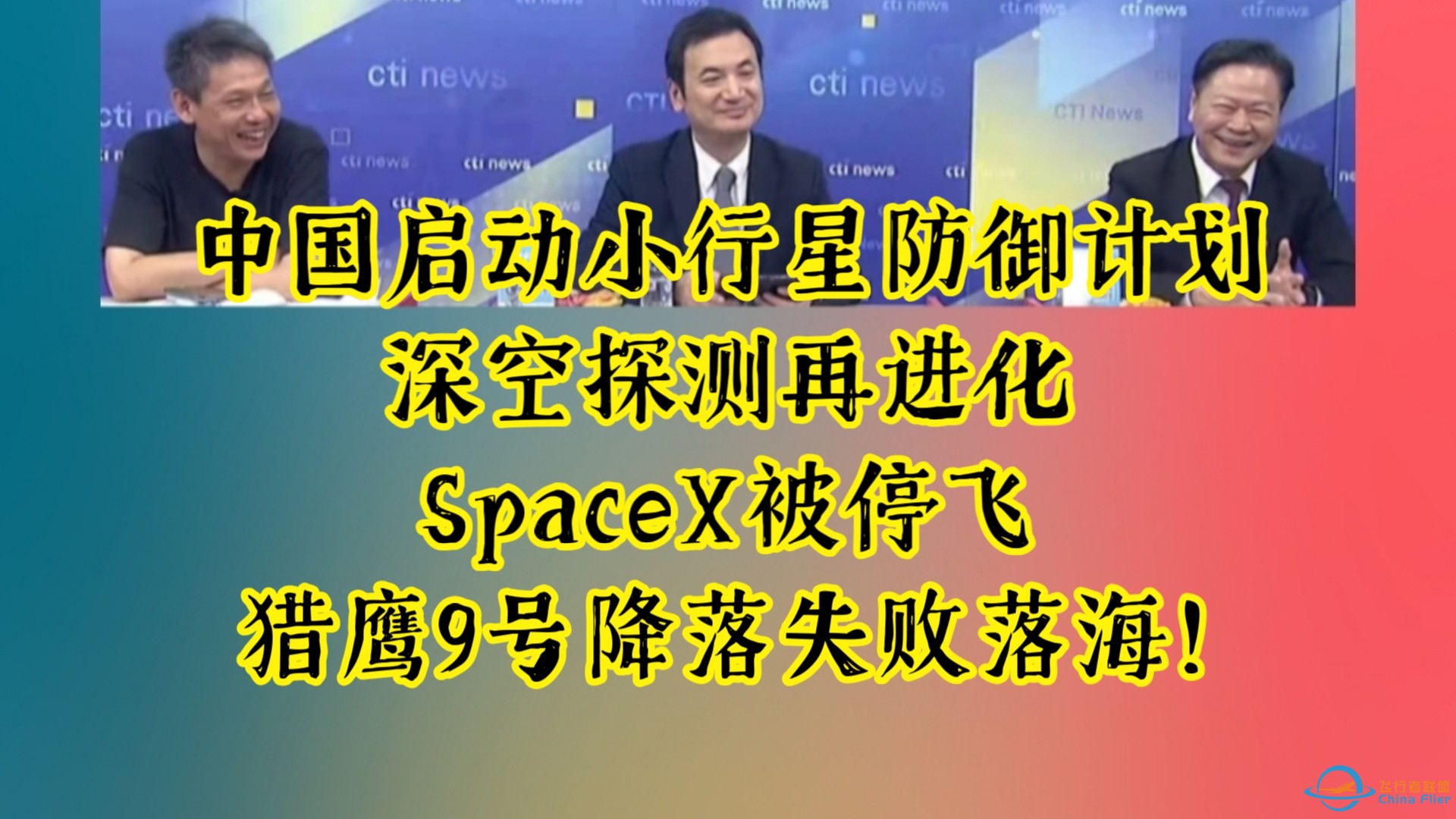 中国启动小行星防御计划深空探测再进化｜SpaceX被停飞！猎鹰9号降落失败落海！-1.jpg