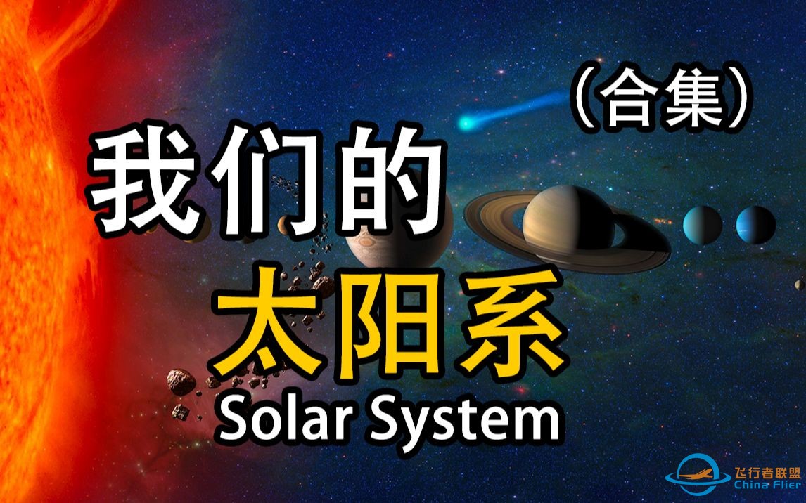 【俗说宇宙】我们的太阳系（合集）-1.jpg