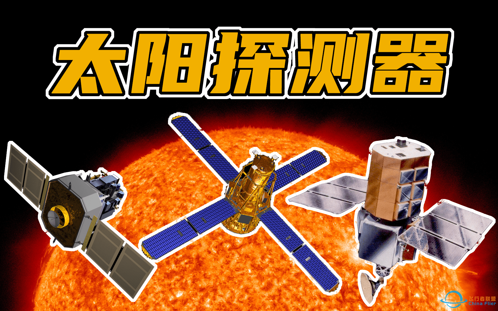 【航天科普】那些追逐太阳的观测卫星和探测器-1.png