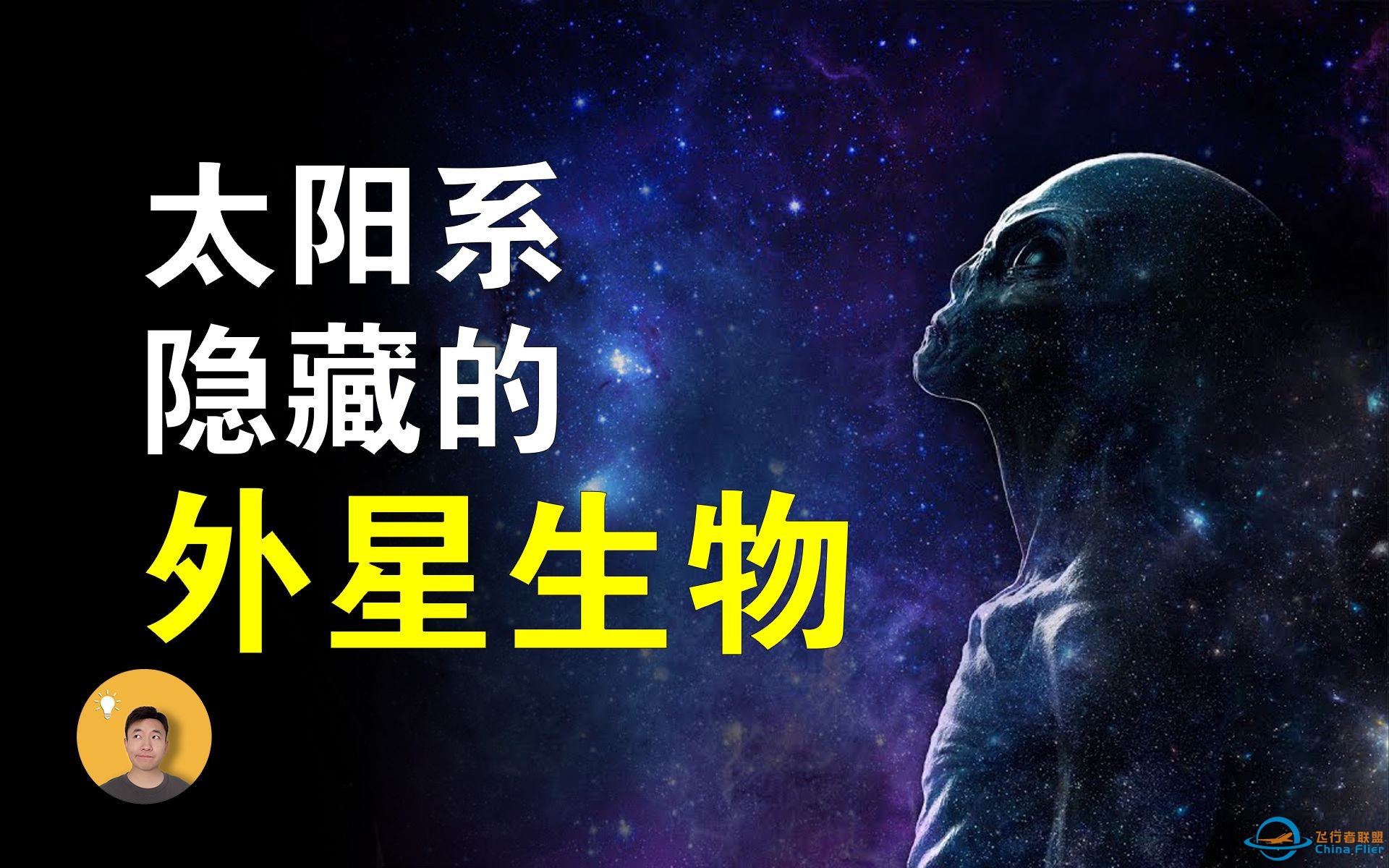 一个颠覆认知的可能：外星生物早已经在我们身边【怪奇说】-1.jpg