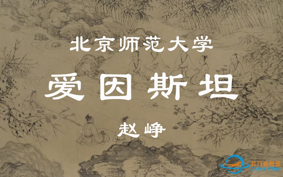 【北京师范大学】从爱因斯坦到霍金的宇宙（全62讲）赵峥-1.png