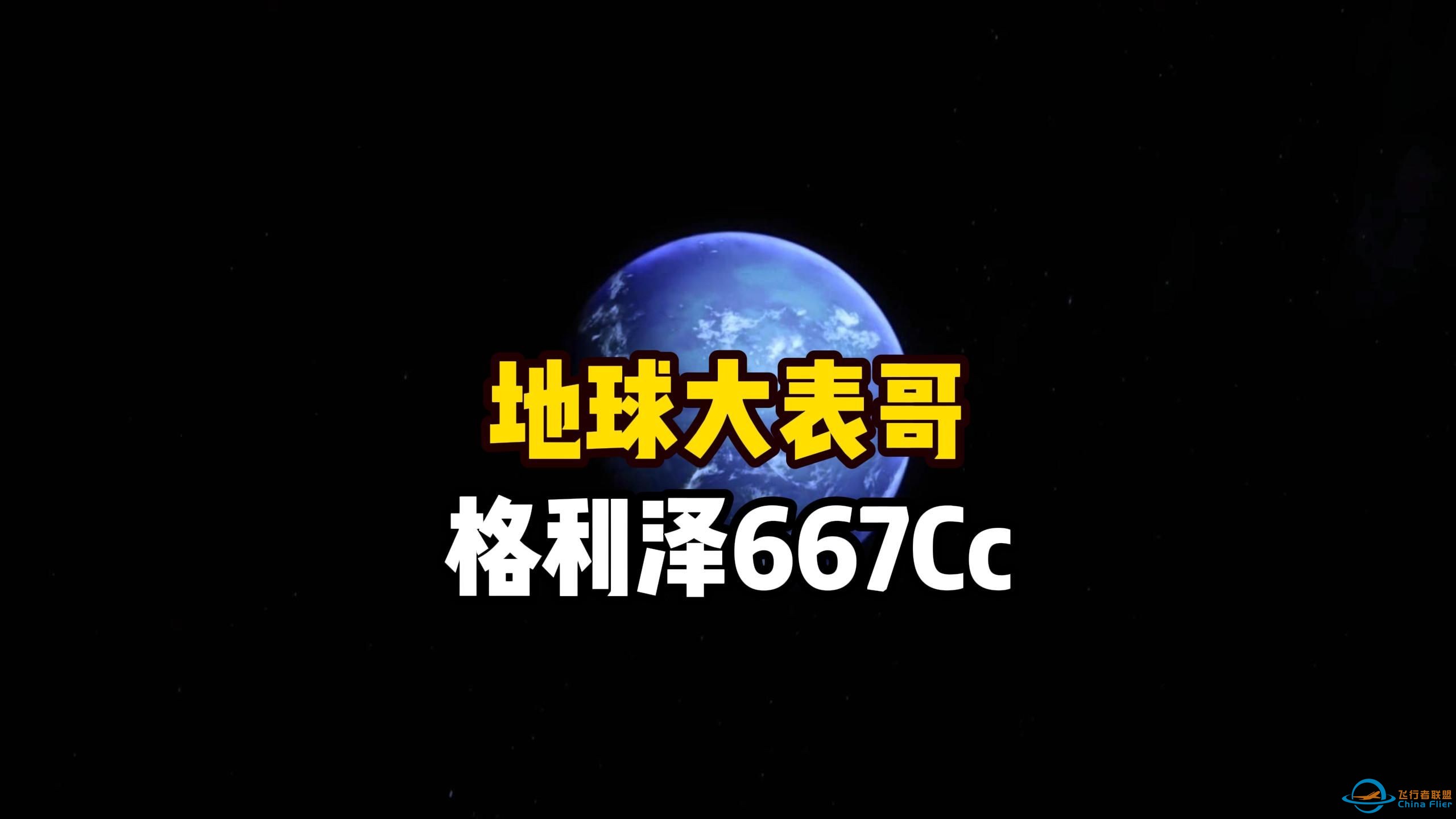 发现超级地球格利泽667Cc，它被天文学家列为人类移民太阳系外候选宜居星球，这个系外行星是否存在智慧生命呢？探索宇宙系列-1.jpg