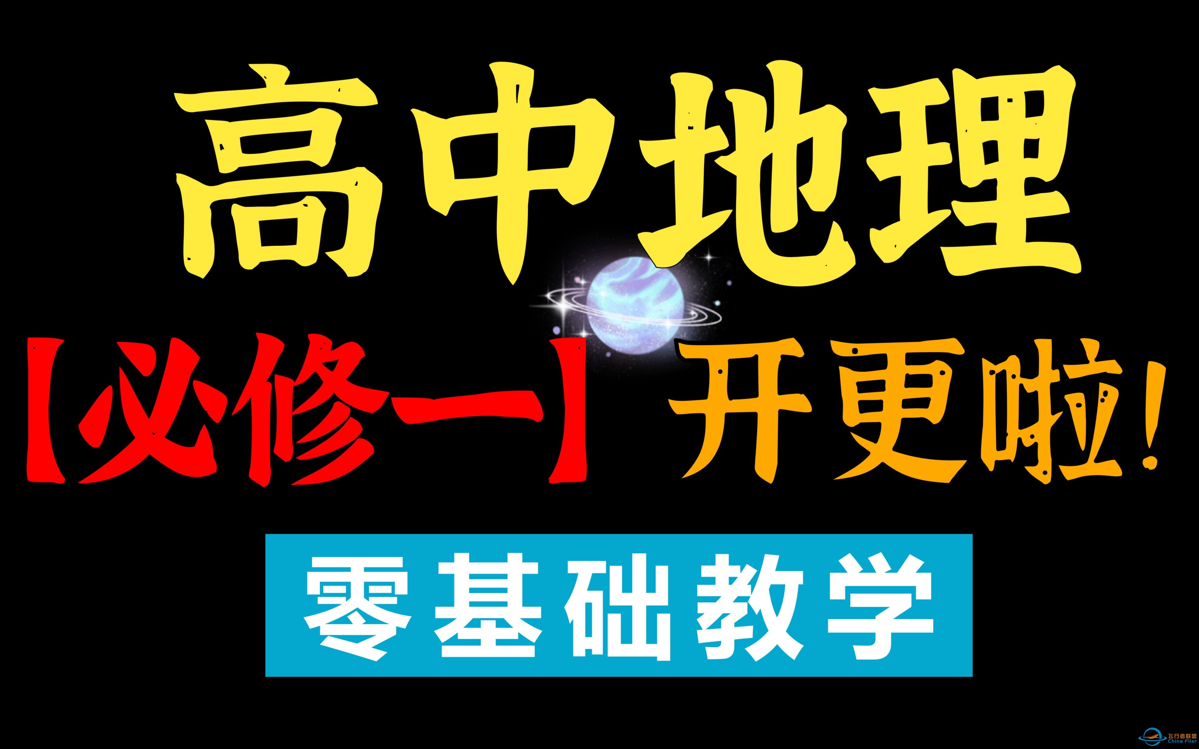 高中地理必修一开更啦！第一节：地球的宇宙环境（知识）|0基础救星-1.jpg