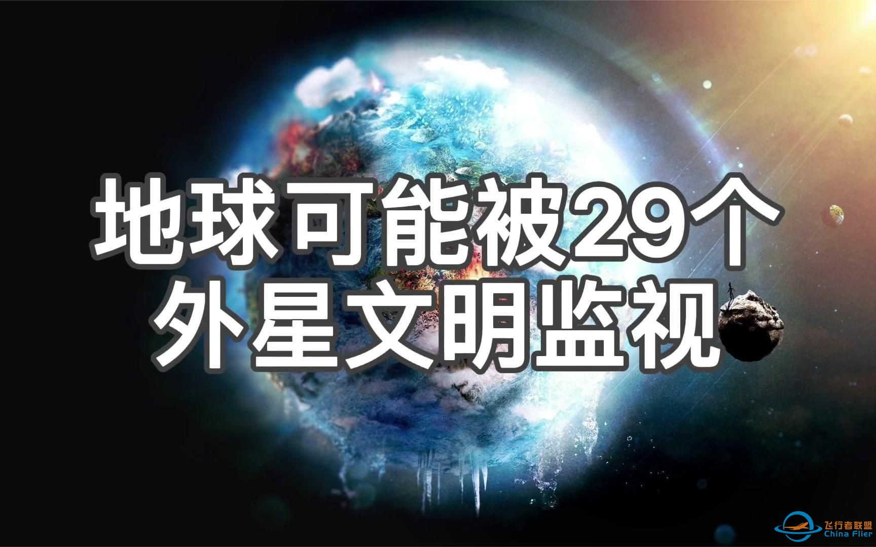 地球坐标早已暴露？科学家称我们可能被29个外星文明监视！-1.jpg