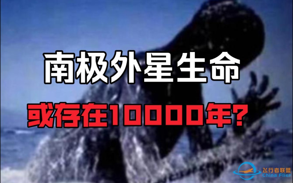 【求知君】10000年前的南极外星生命-巨型未知生物现身！-1.jpg