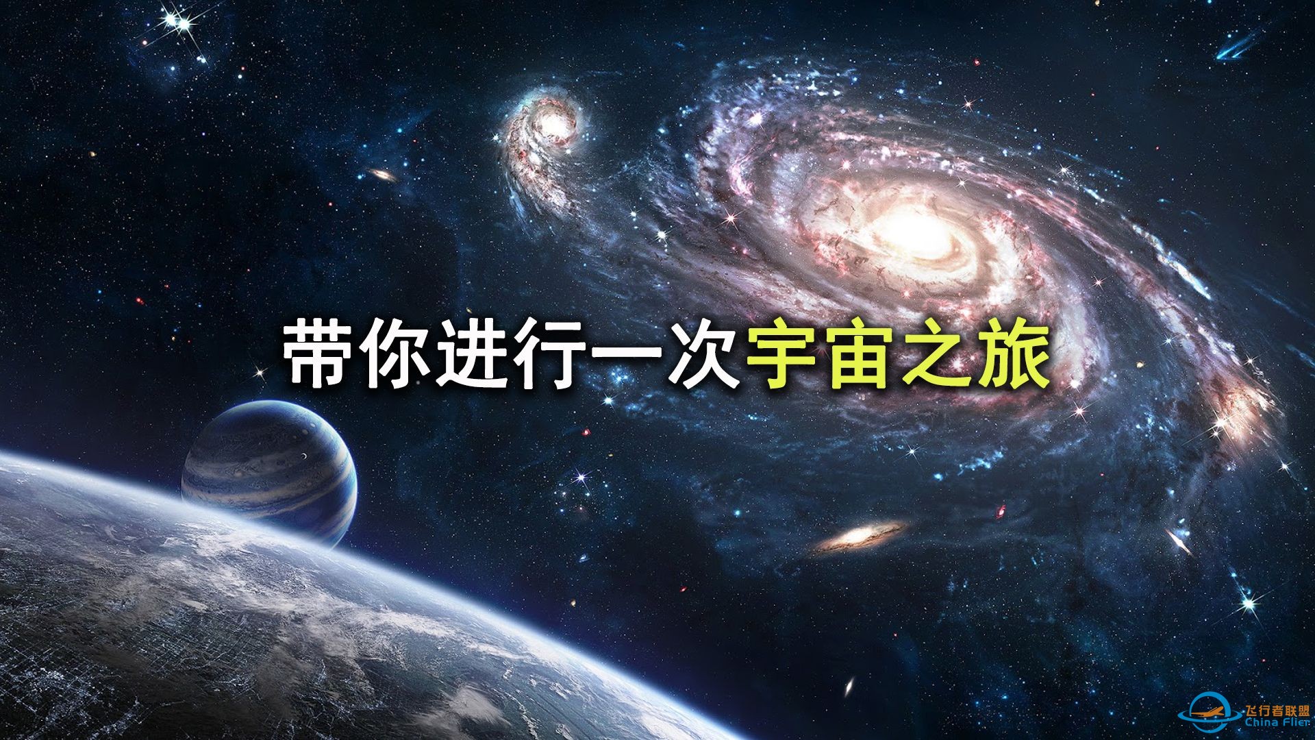 带你踏上一段‬探索宇宙的旅程，从时间始端到空间的尽头！-1.jpg