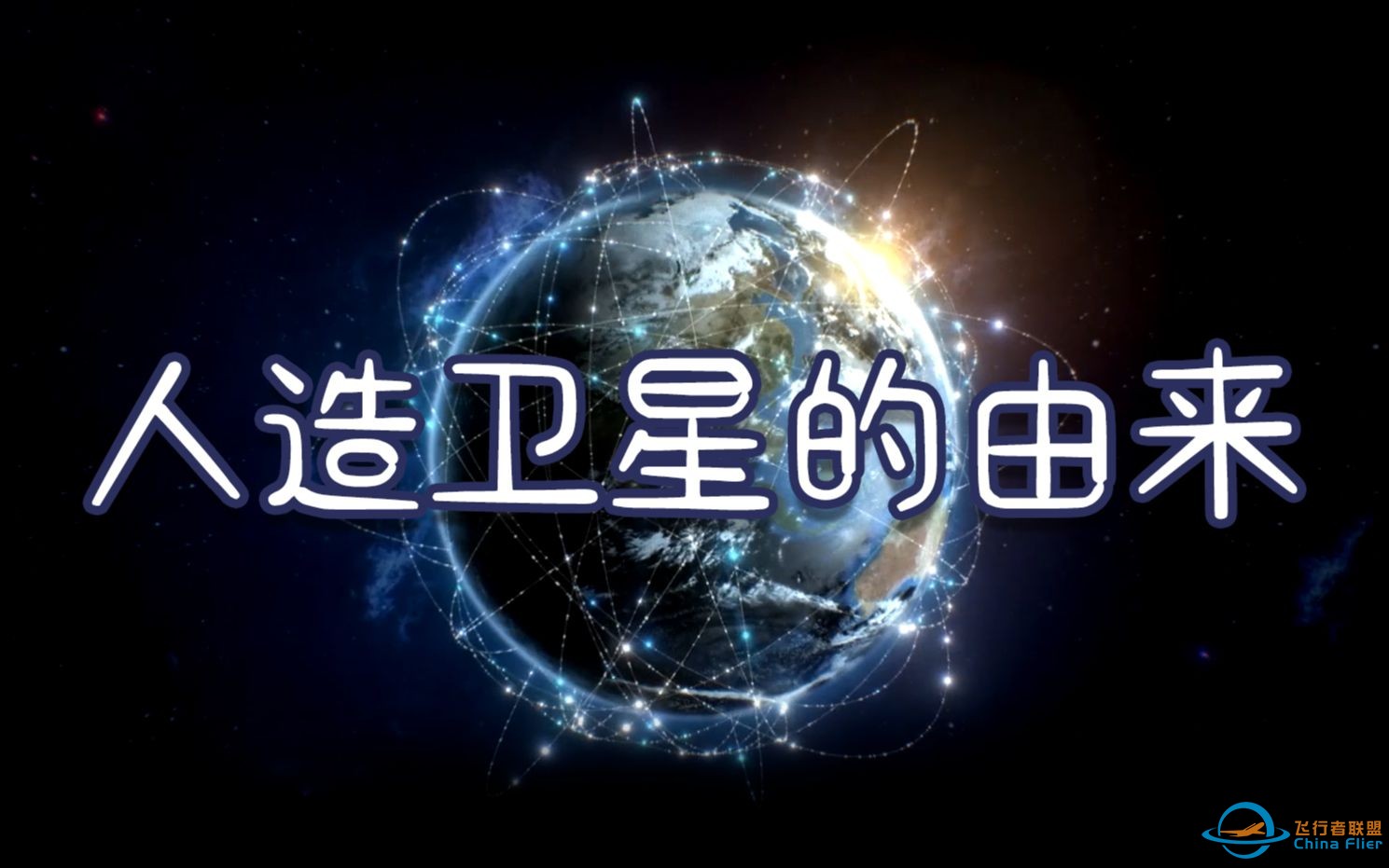 【卫星的十万个为什么】人造卫星的由来-1.jpg