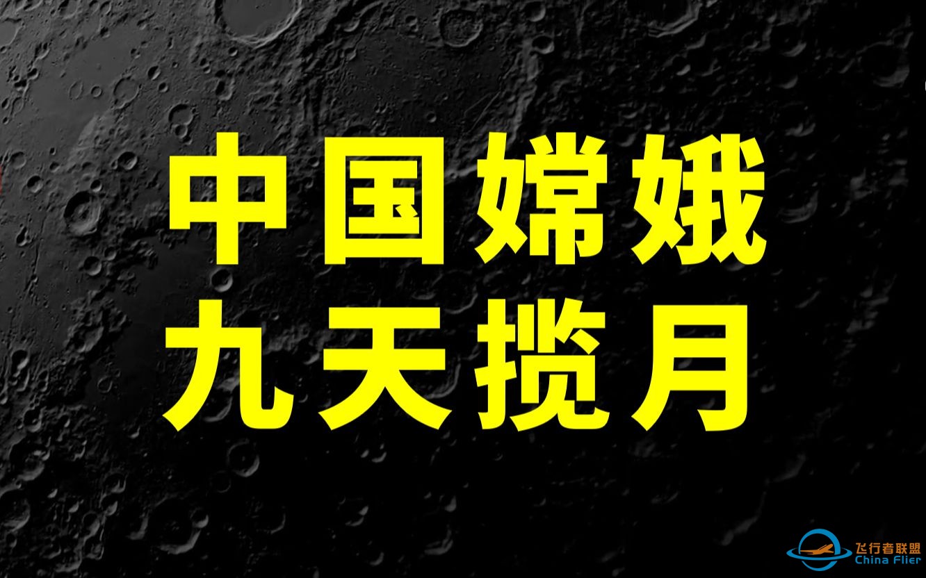 从嫦娥一号到嫦娥五号：中国嫦娥，九天揽月！-1.jpg