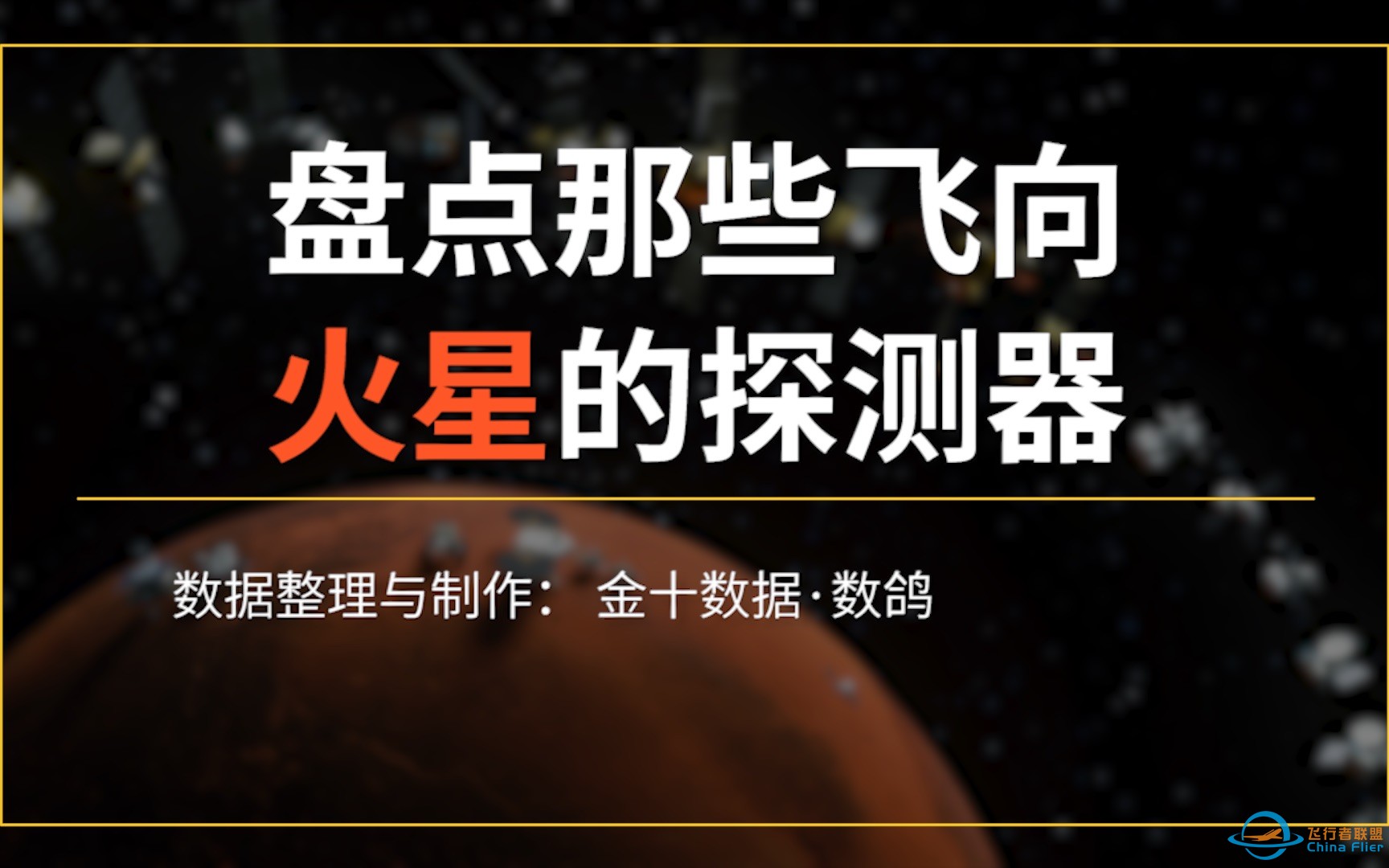 盘点那些飞向火星的探测器-1.jpg