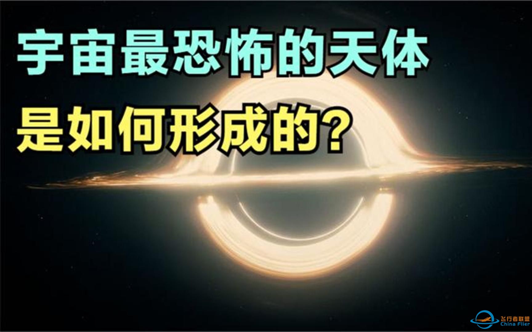 宇宙最恐怖的天体，黑洞时候如何形成的？颠覆人类的所有物理认知！合集-1.jpg