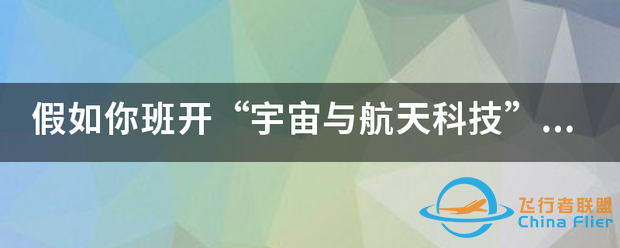 假如你班开“宇宙与航天科技”新闻发布会,请你设计一个100字左右的...-1.png