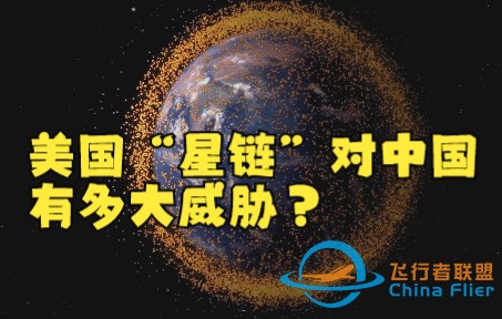 美国“星链”对中国有多大威胁？-1.jpg