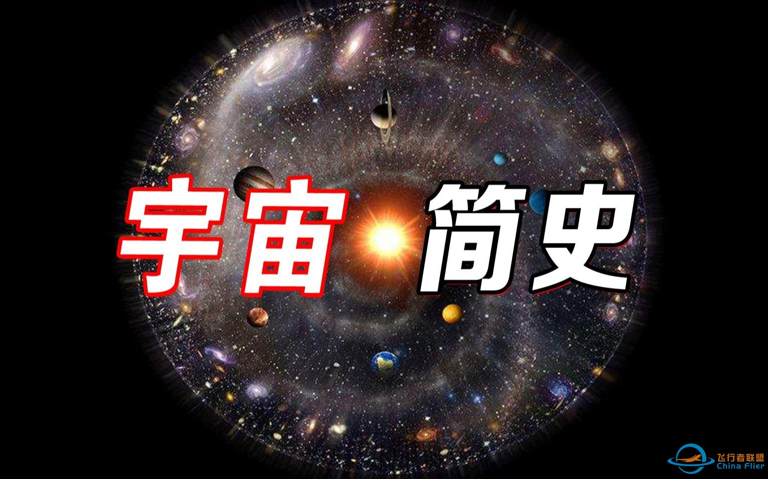 《宇宙简史》宇宙是怎么形成的-1.jpg