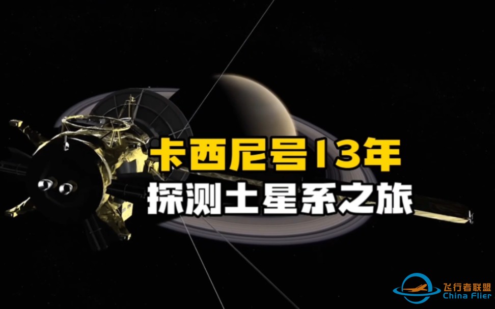 十分钟回顾卡西尼号土星探测器20年的太空探索之旅-1.jpg