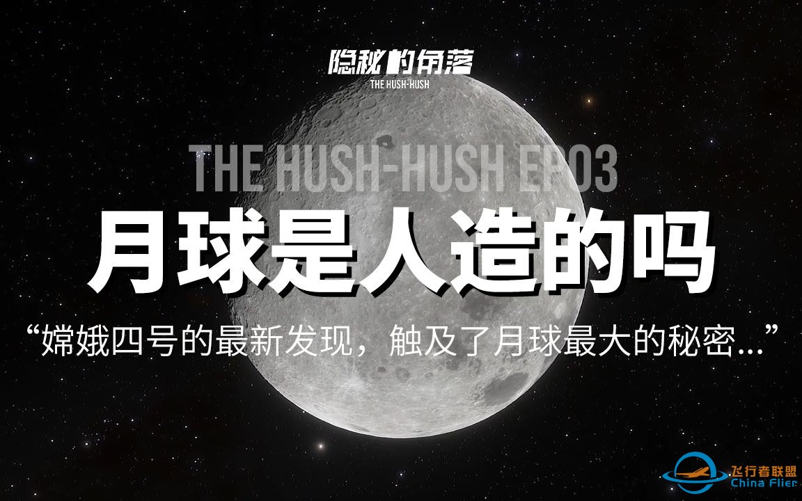 EP03-月球是人造的吗？我国嫦娥四号的最新发现，无意之间触及了最大的秘密-1.jpg