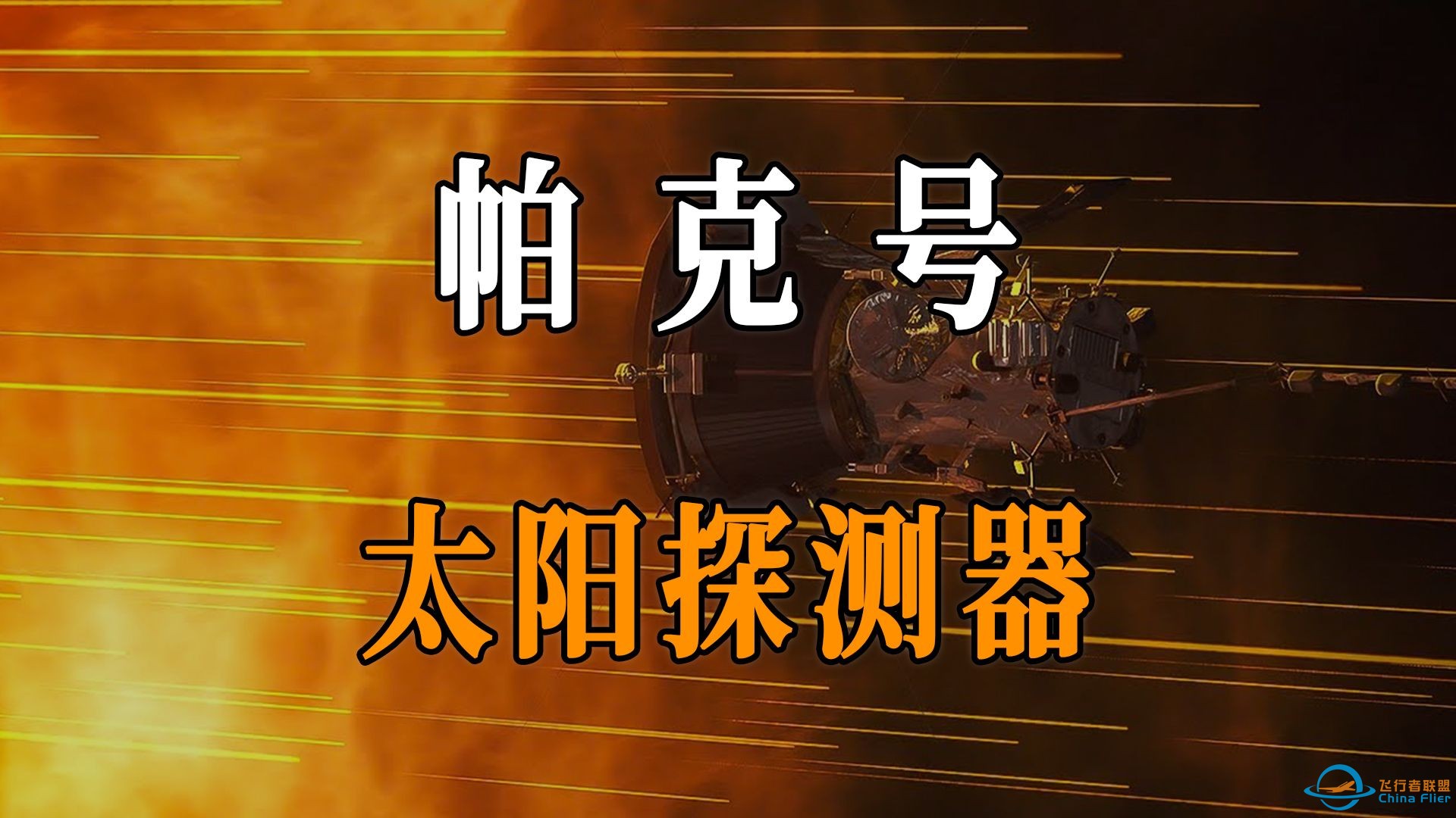 人类史上首个太阳探测器帕克号，最高飞行速度可达每秒200公里！-1.jpg