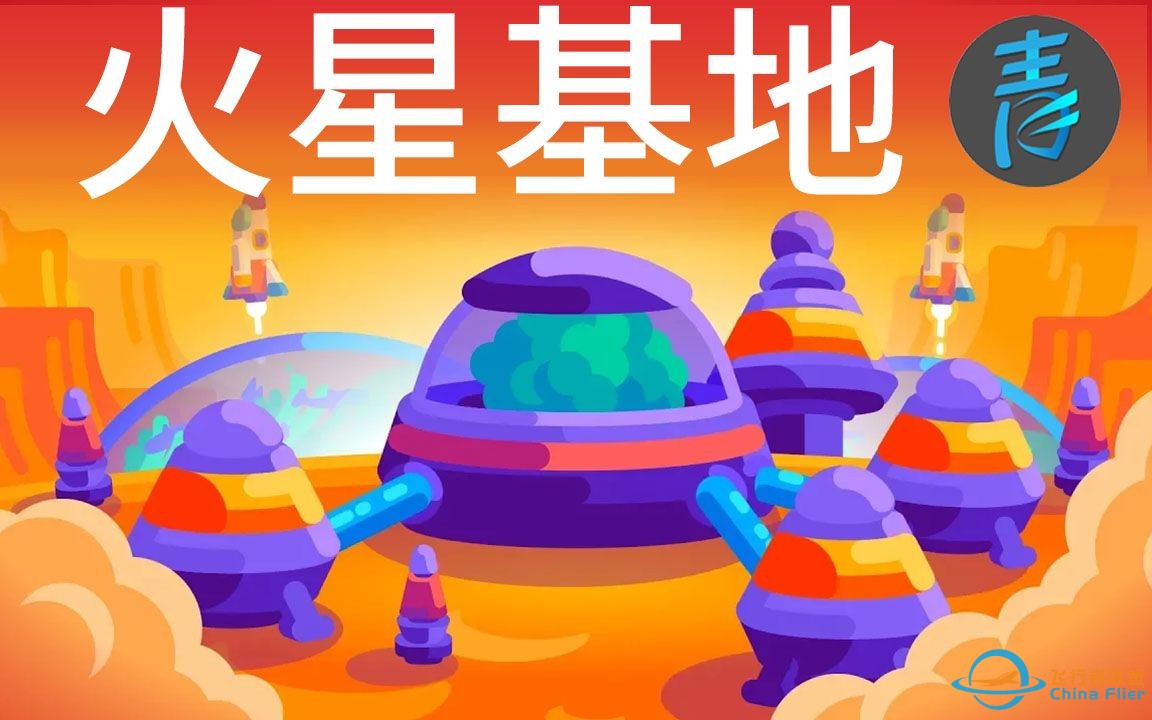 【Kur】火星基地？这么刺激，让我们来开始吧！@青知字幕组-1.jpg