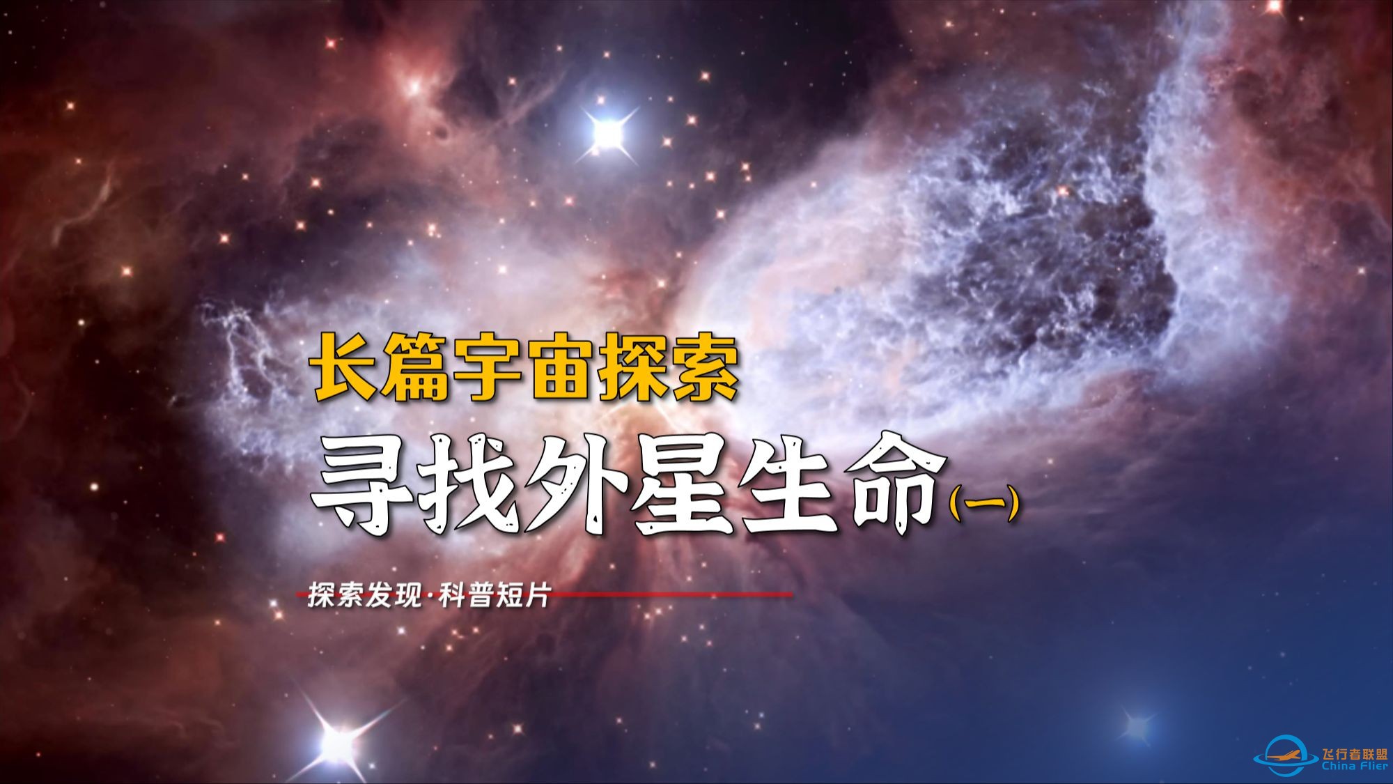 寻找外星生命，宇宙与太空，视频很长慎入-探索星球的奥秘（一）-1.jpg