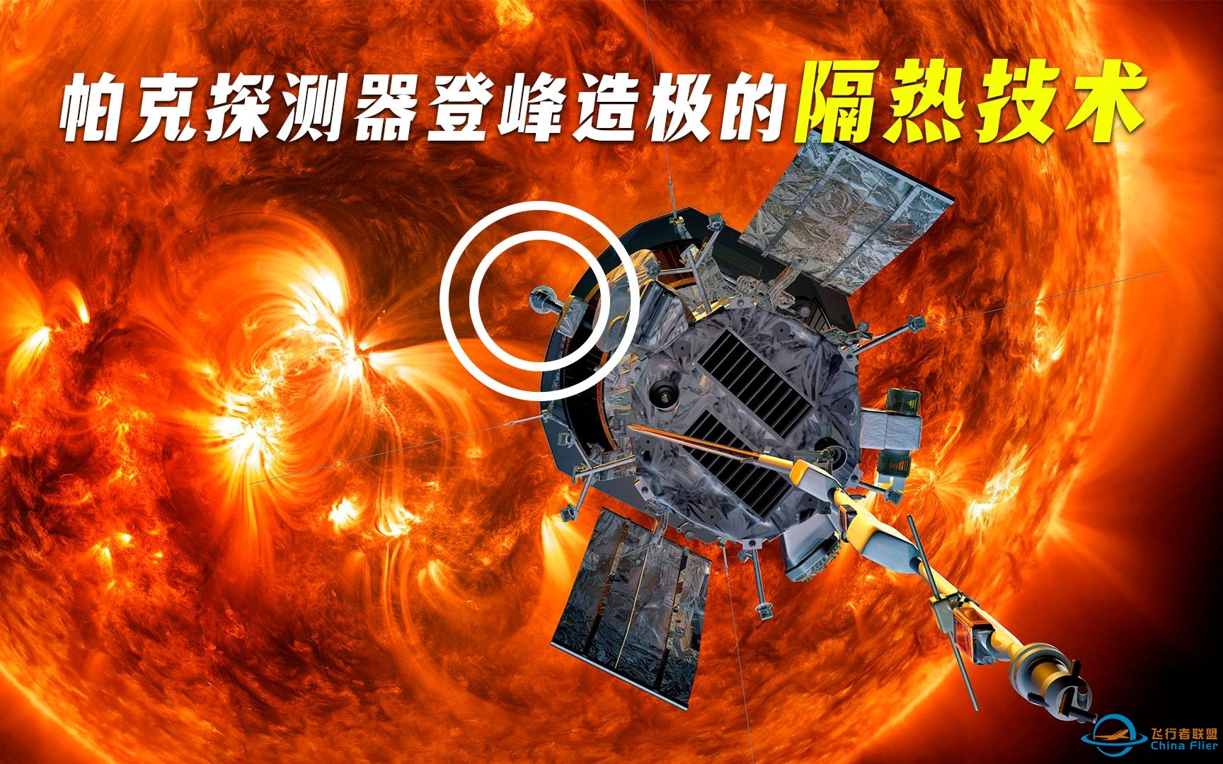 NASA恐怖的隔热和引力弹弓技术——帕克太阳探测器-1.jpg