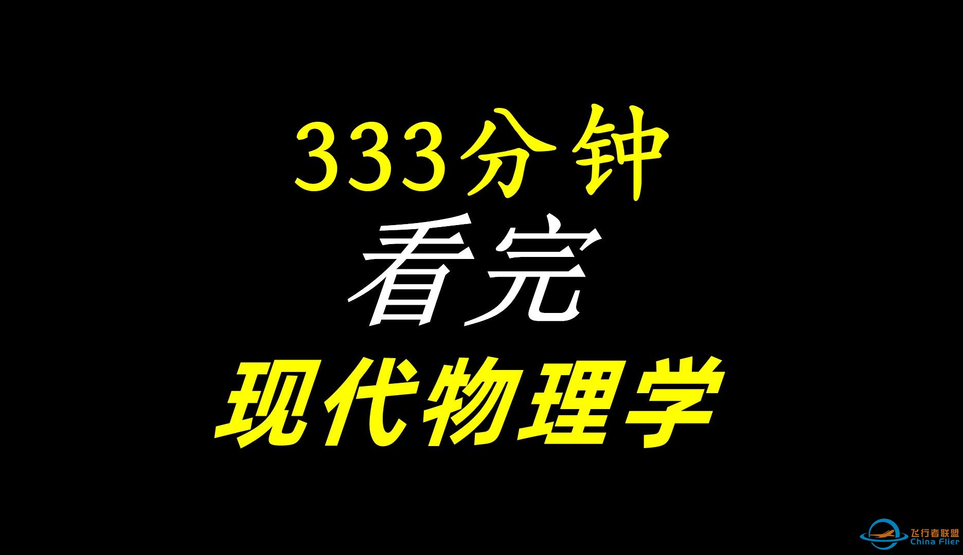 333分钟，一口气看完，深度解读现代物理学几乎所有理论！-1.jpg