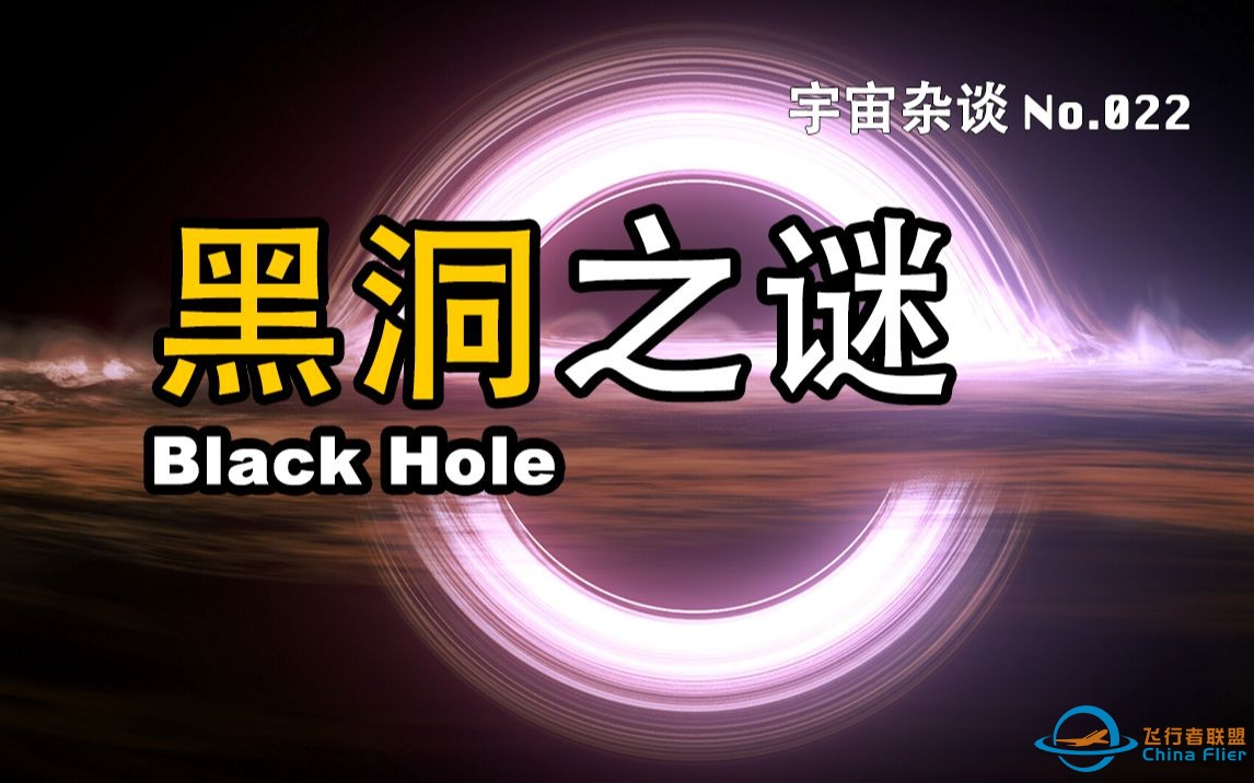 【宇宙杂谈】黑洞会消亡吗？奇点是真实存在的吗？解答黑洞之谜！  Black Hole[No.022]-1.jpg