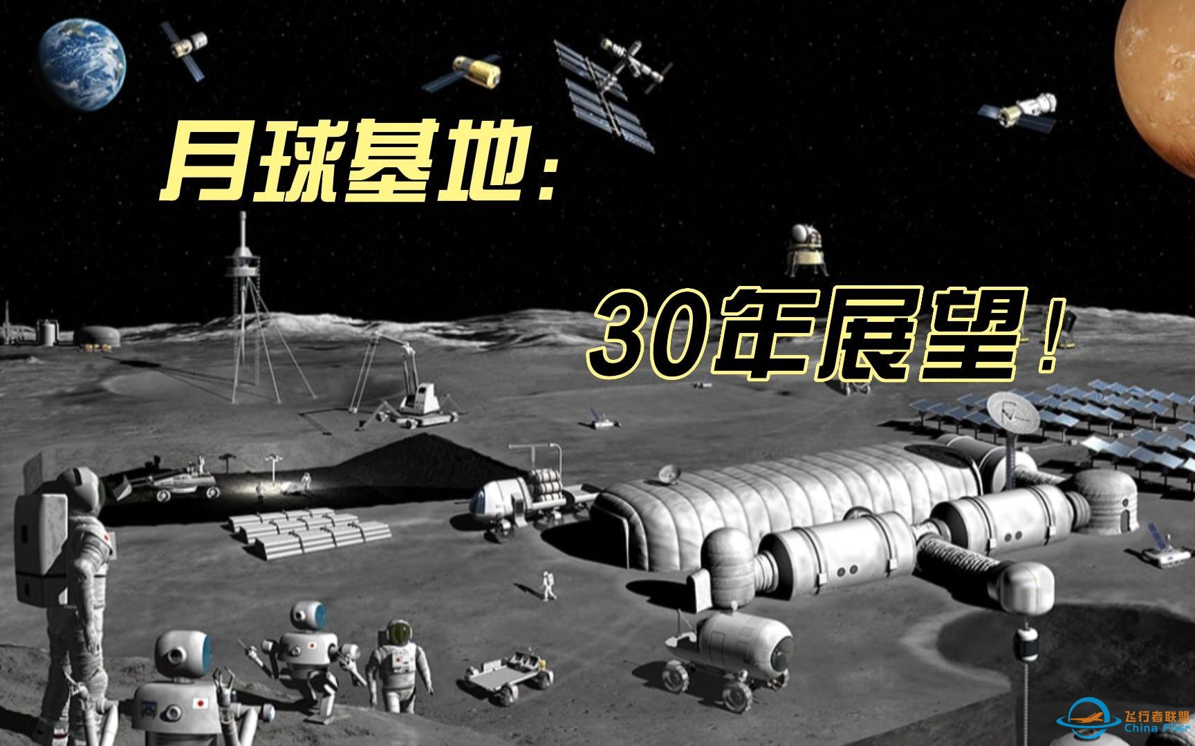 月球基地：未来30年展望！-1.jpg