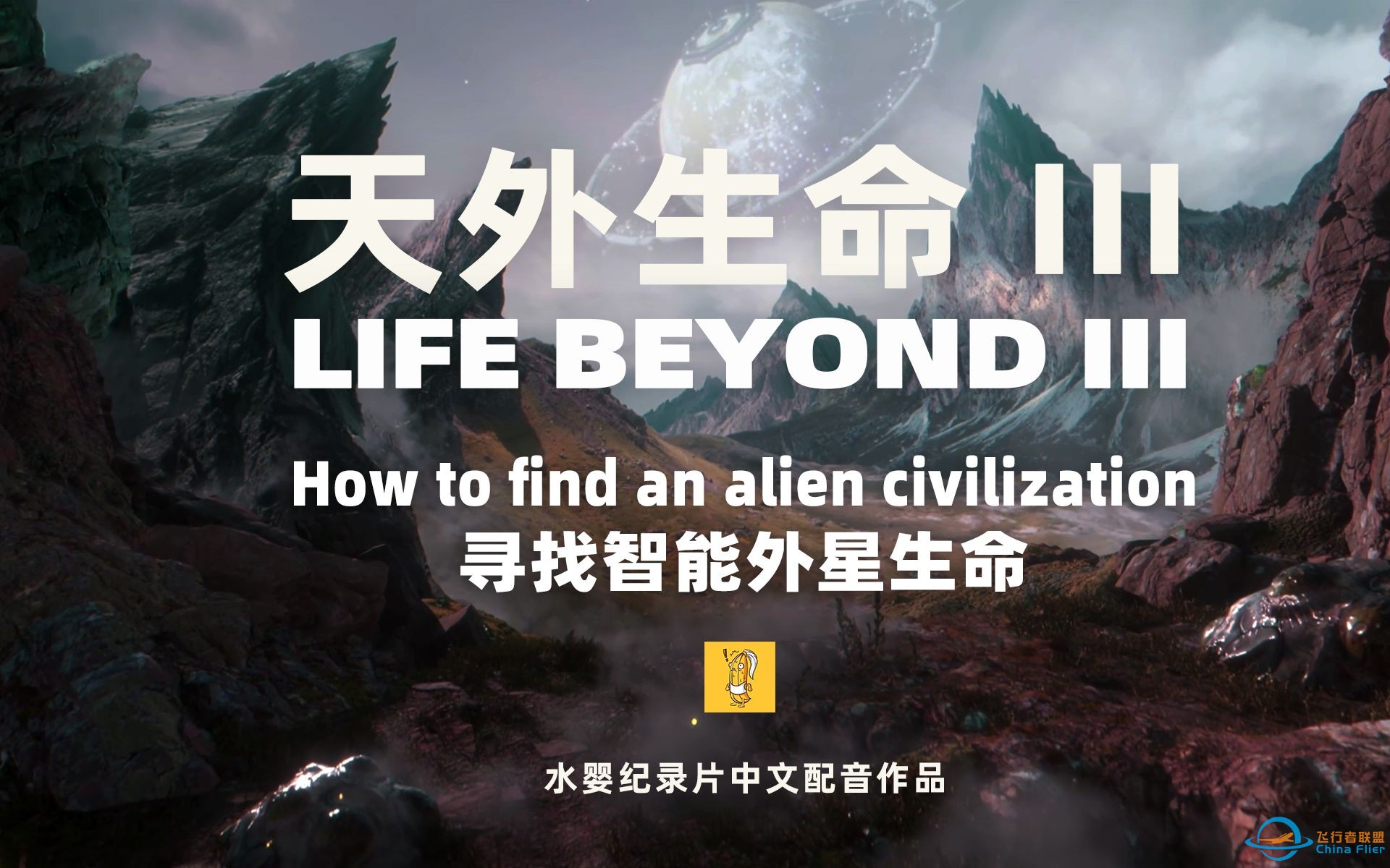 【水婴中文配音】天外生命III：寻找外星智能生命 | Life Beyond 3 | UP自配中文配音 全网首发-1.jpg