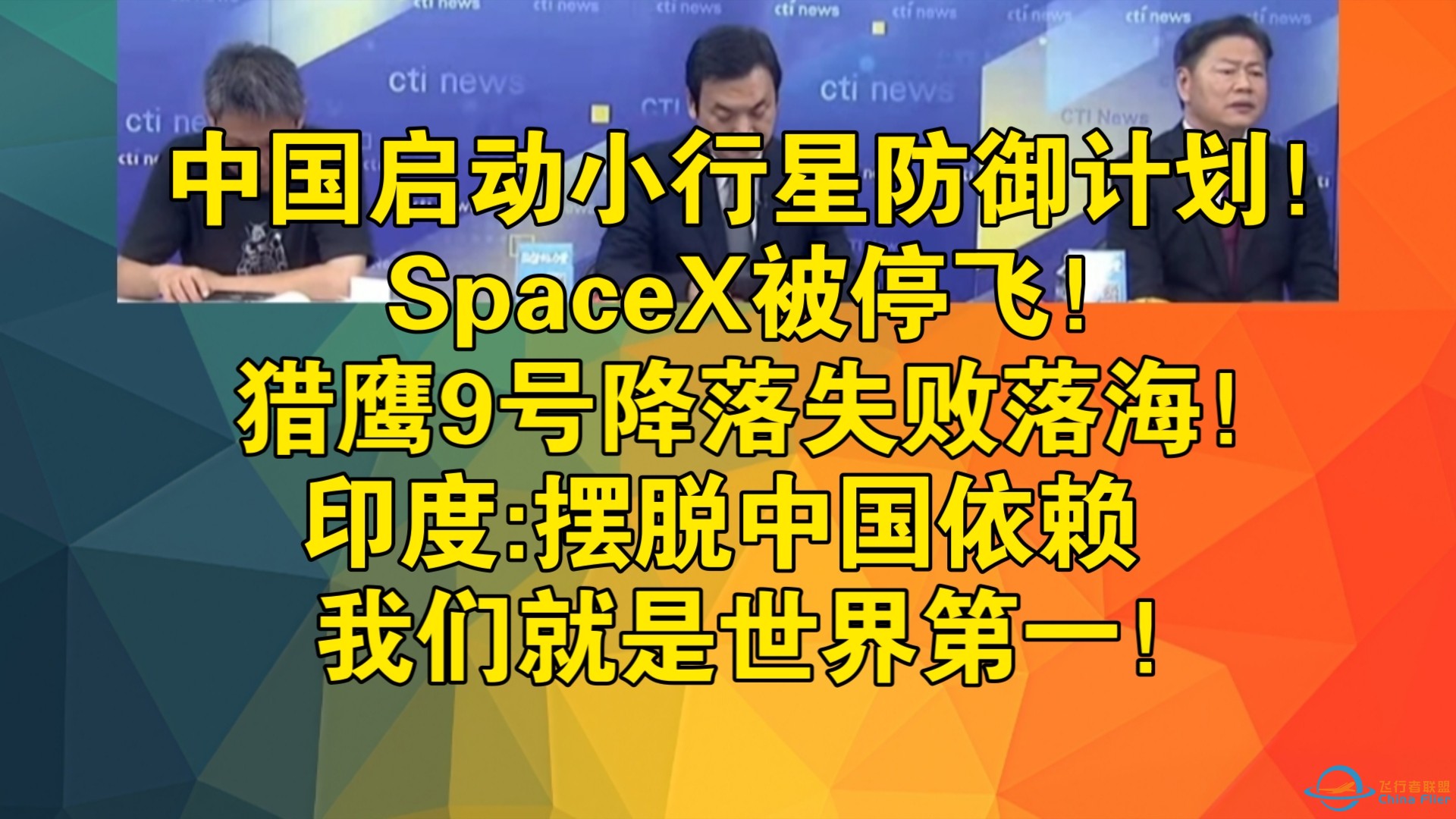 中国启动小行星防御计划！深空探测再进化！SpaceX被停飞！猎鹰9号降落失败落海！印度:摆脱中国依赖我们就是世界第一！-1.jpg