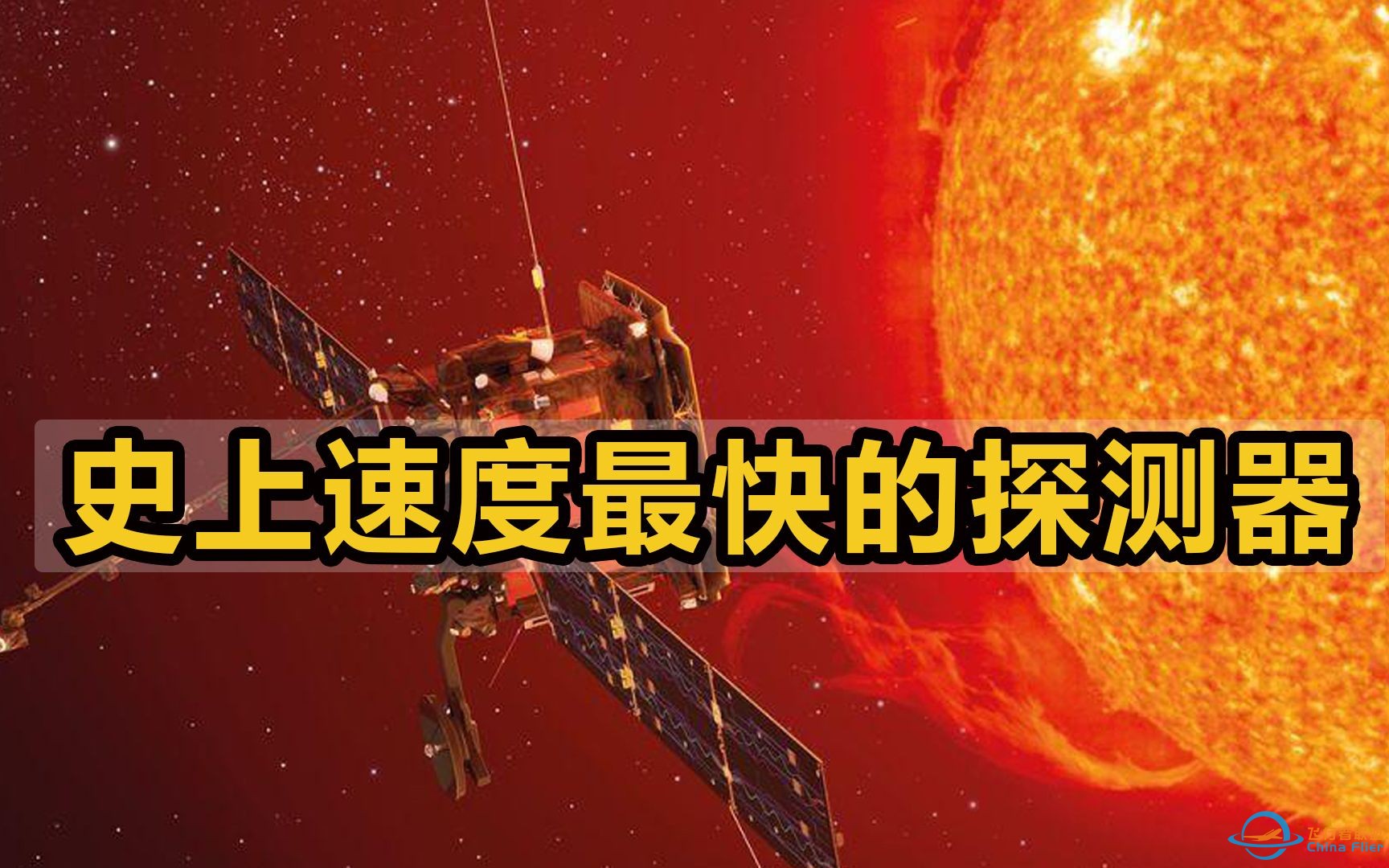 飞向太阳！人类史上最快的探测器，“接触太阳”时不会被烤焦吗？-1.jpg