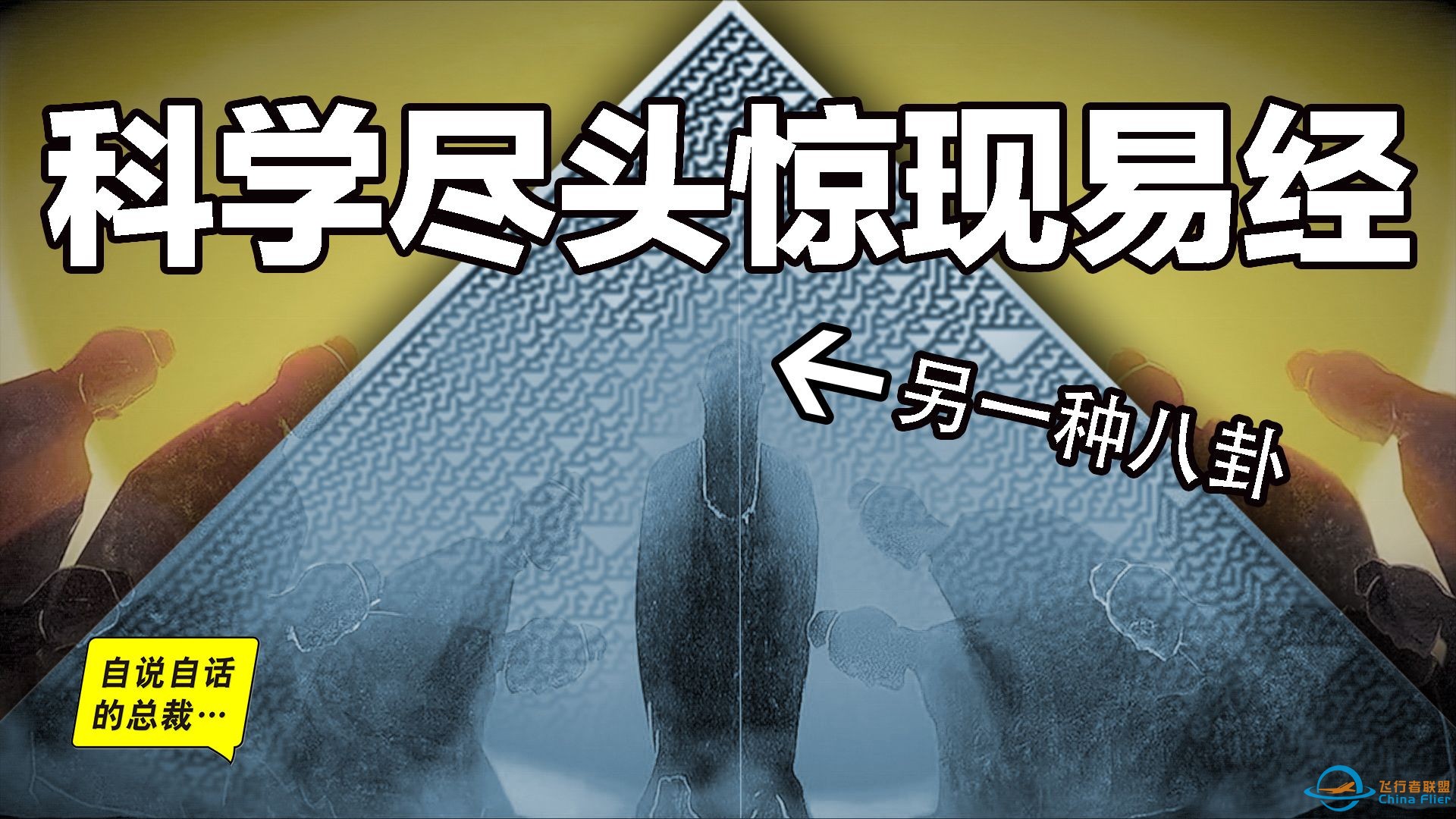 深挖：未来早已确定？ 二进制、宇宙学、决定论，最前沿的科学尽头，竟然是另一种八卦？ 一本被重构的《易经》？ |自说自话的总裁-1.jpg