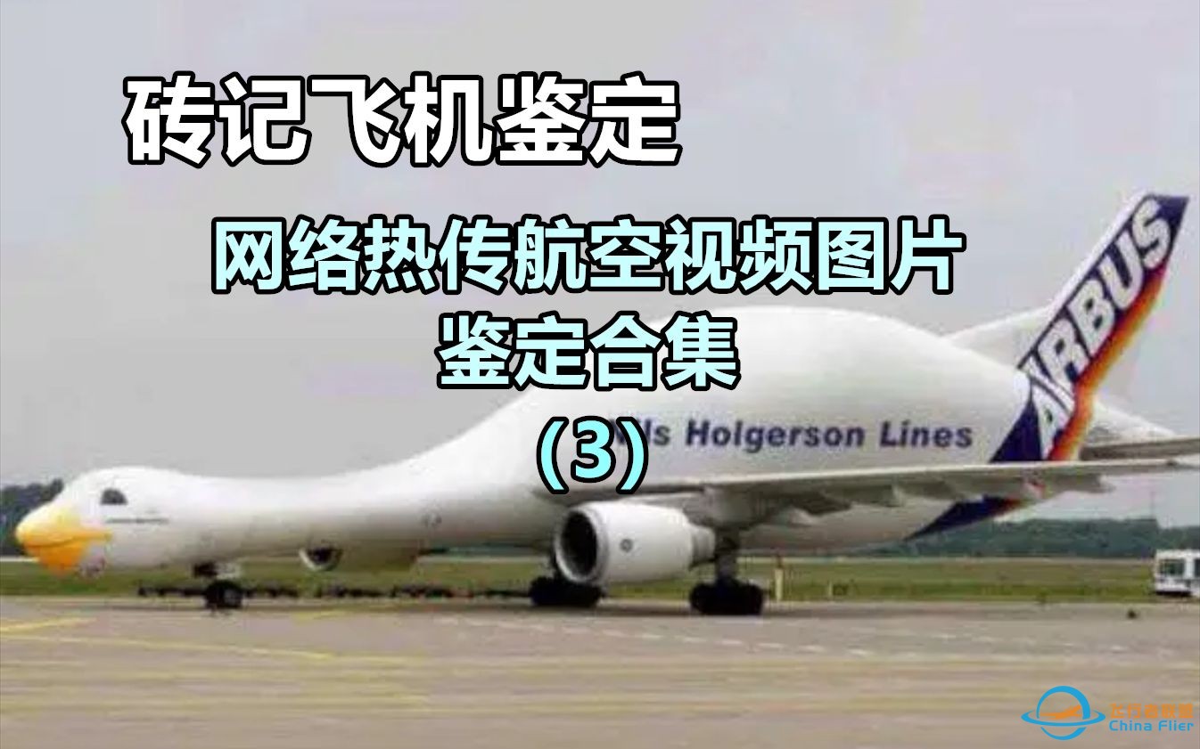 [砖记飞机鉴定]网络热传航空视频鉴定超长合集版（12-16）-1.jpg