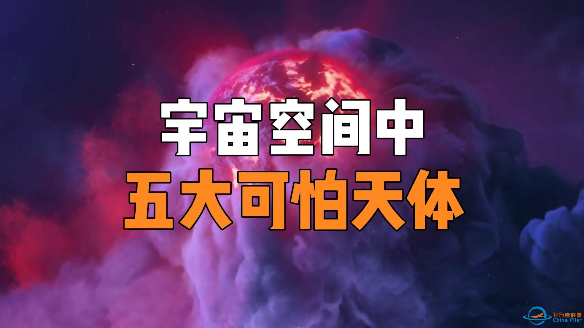 宇宙空间中五种恐怖天体，特别是最后一种，黑洞如同蝼蚁一般！-1.jpg