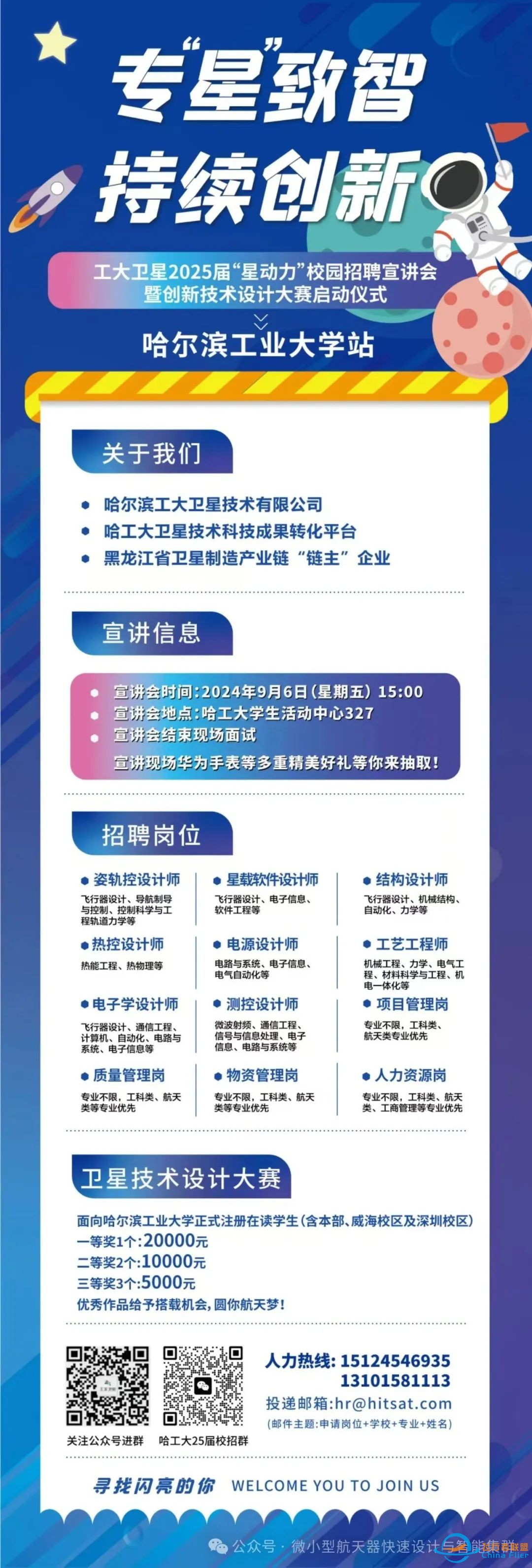 微小型航天器快速设计与智能集群全国重点实验室第一届“工大卫星杯”创新技术设计大赛通知w18.jpg