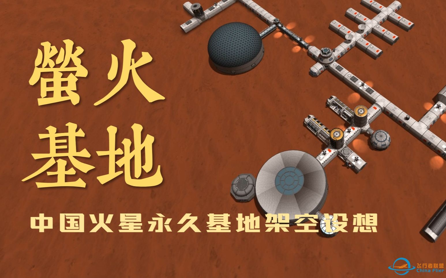 萤火基地-中国火星基地架空设计-1.jpg