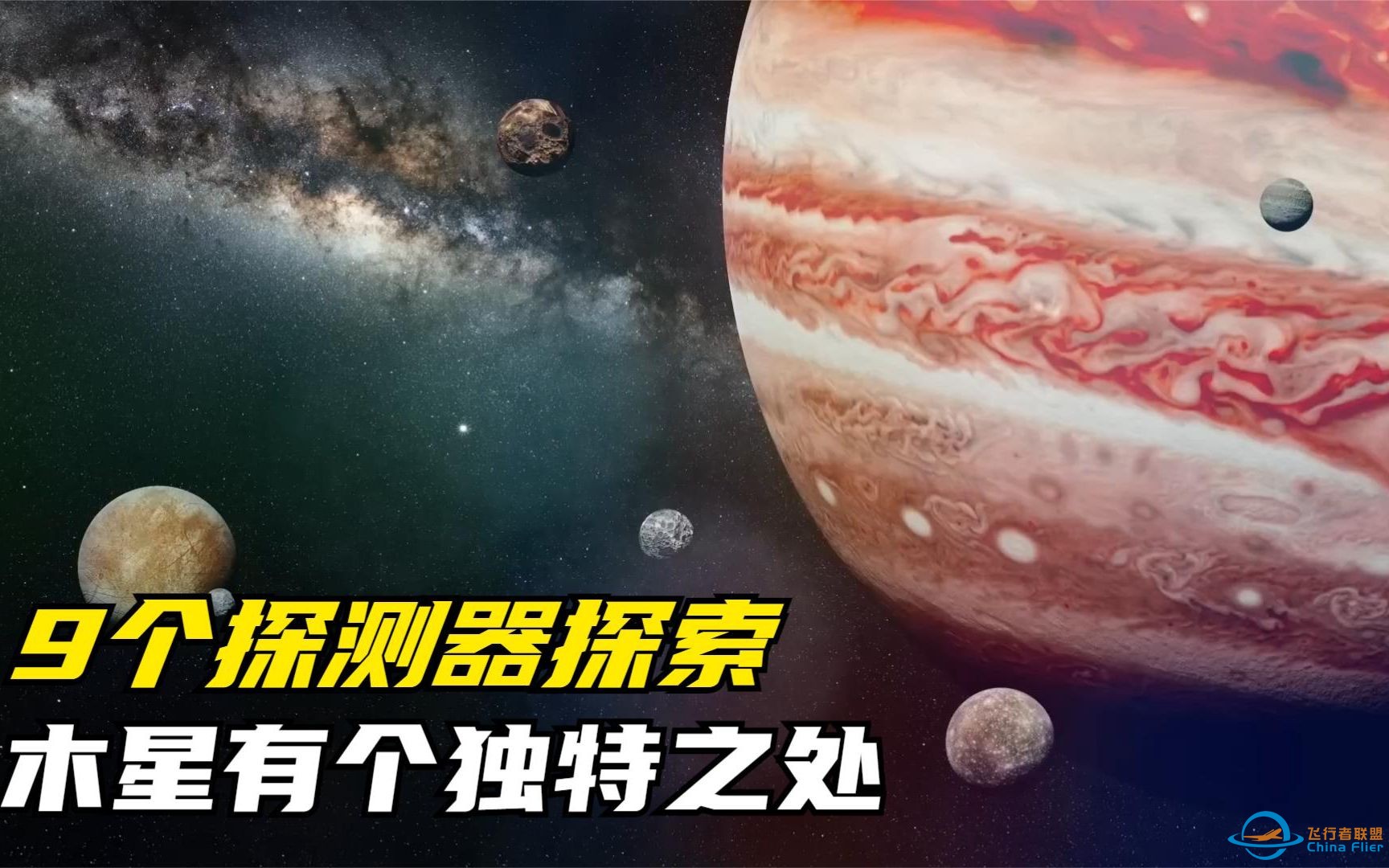 人类先后9次发射探测器探索木星，木星有何独特之处？-1.jpg