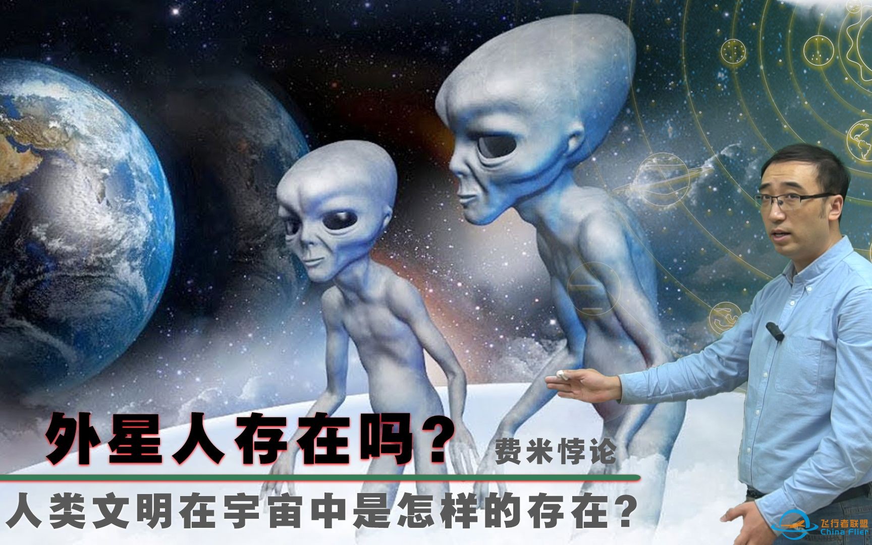 外星人存在吗？人类为什么看不到外星文明？李永乐老师讲费米悖论-1.jpg