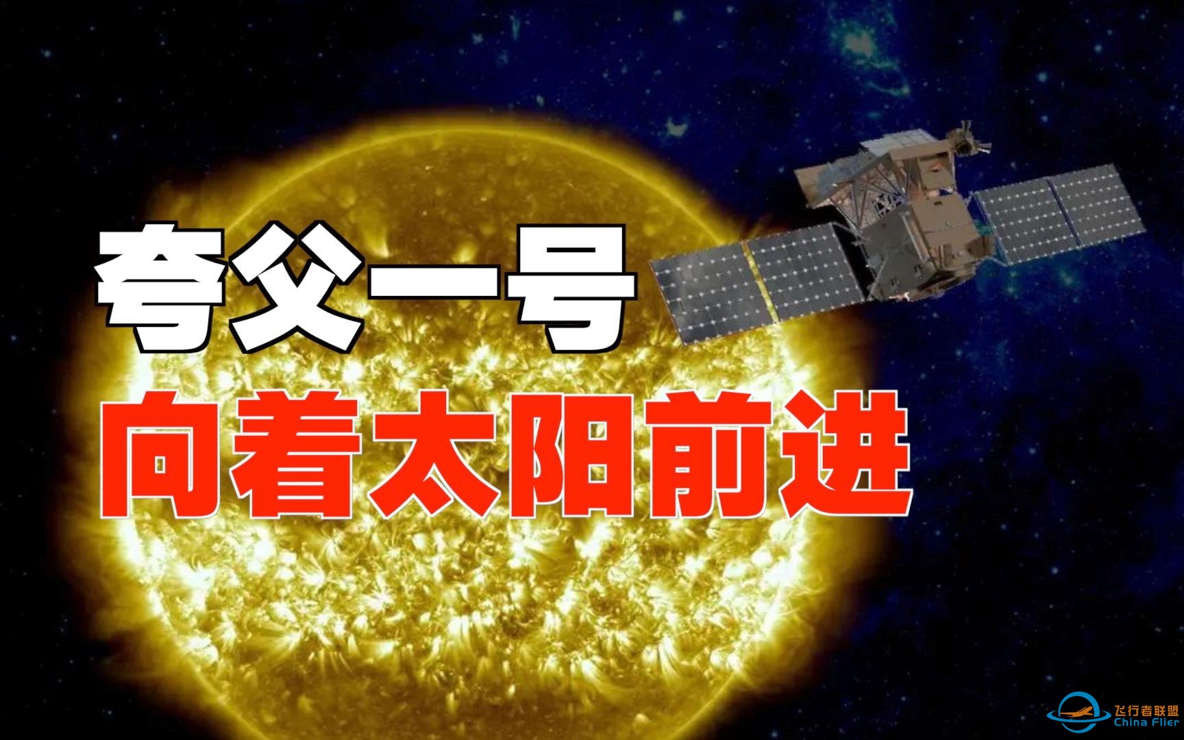 “夸父一号”逐日！这些航天器向着太阳，冲啊！-1.jpg