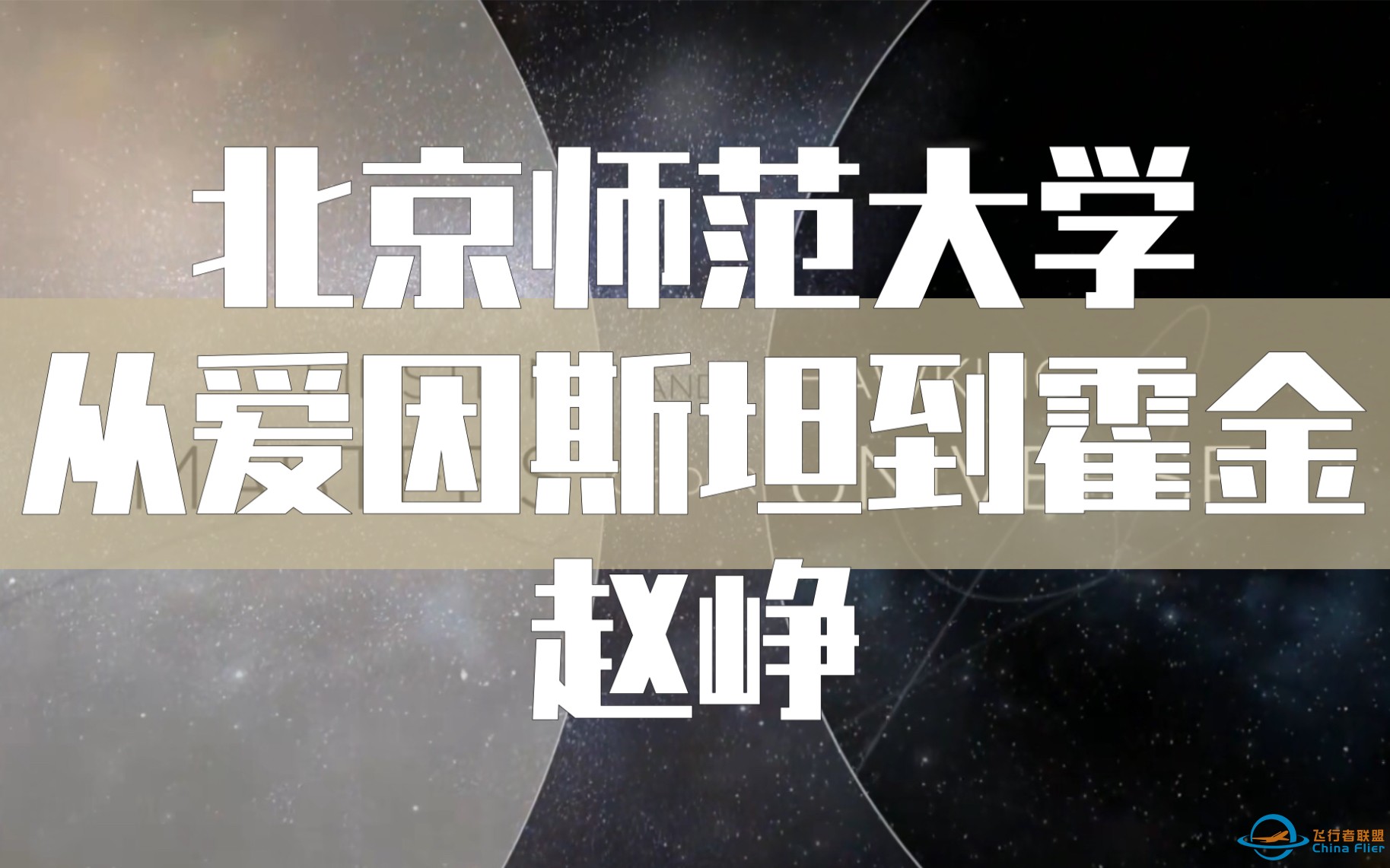 【北京师范大学】从爱因斯坦到霍金的宇宙（全62讲）赵峥〈物理学|天文学〉-1.jpg