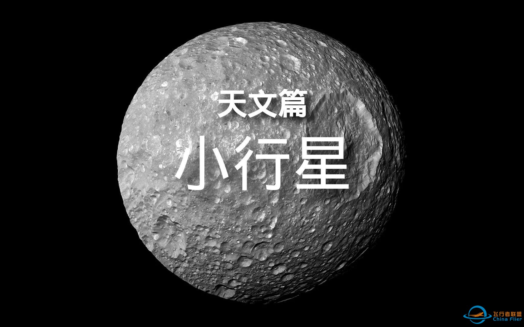 百科全书-天文篇-小行星 简介-1.jpg