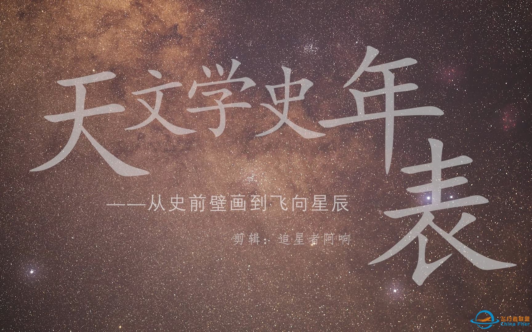 从史前壁画到飞向星辰！22分钟看完人类天文史！（天文学史年表）-1.jpg