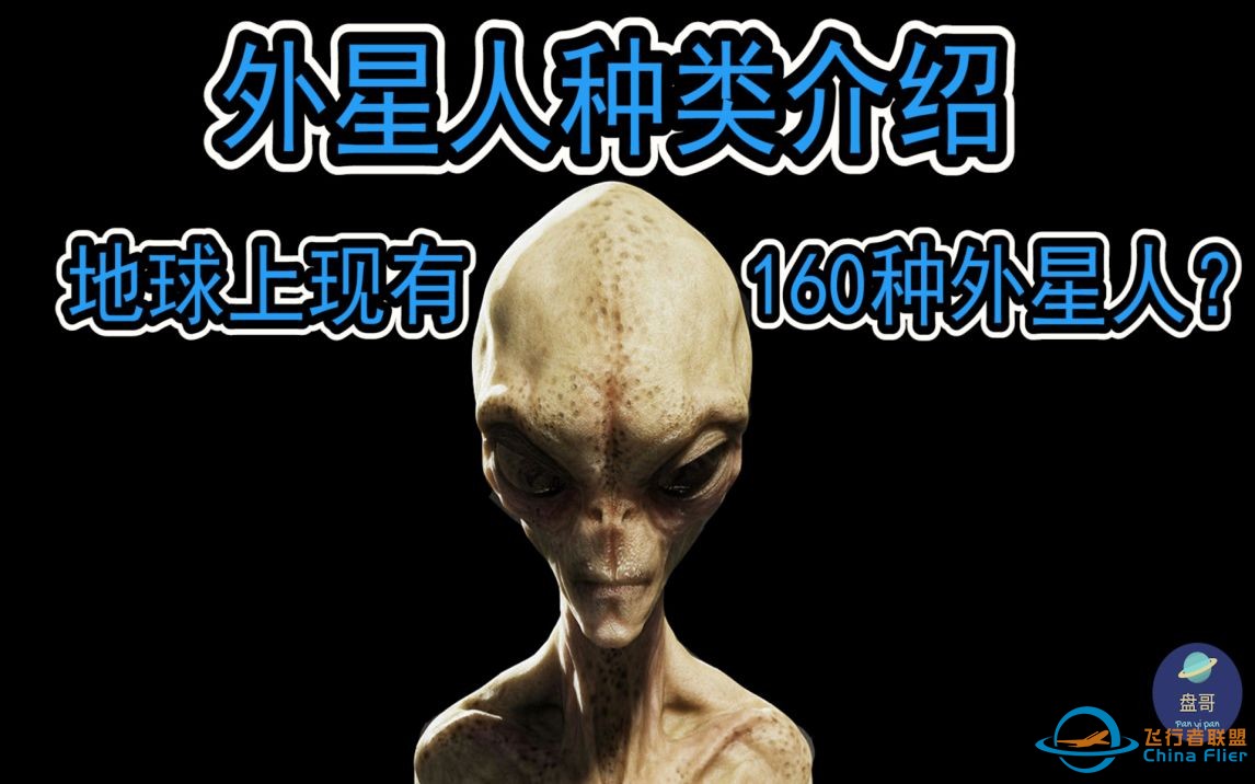 【外星人种类介绍|外星人长啥样】有几种外星人|盘踞地球？-1.jpg